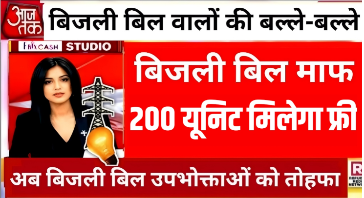 Bijli Bill Update 2025